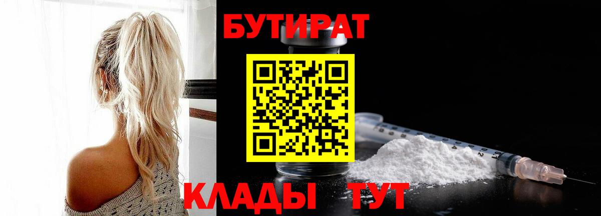 БУТИРАТ 99% Богородицк